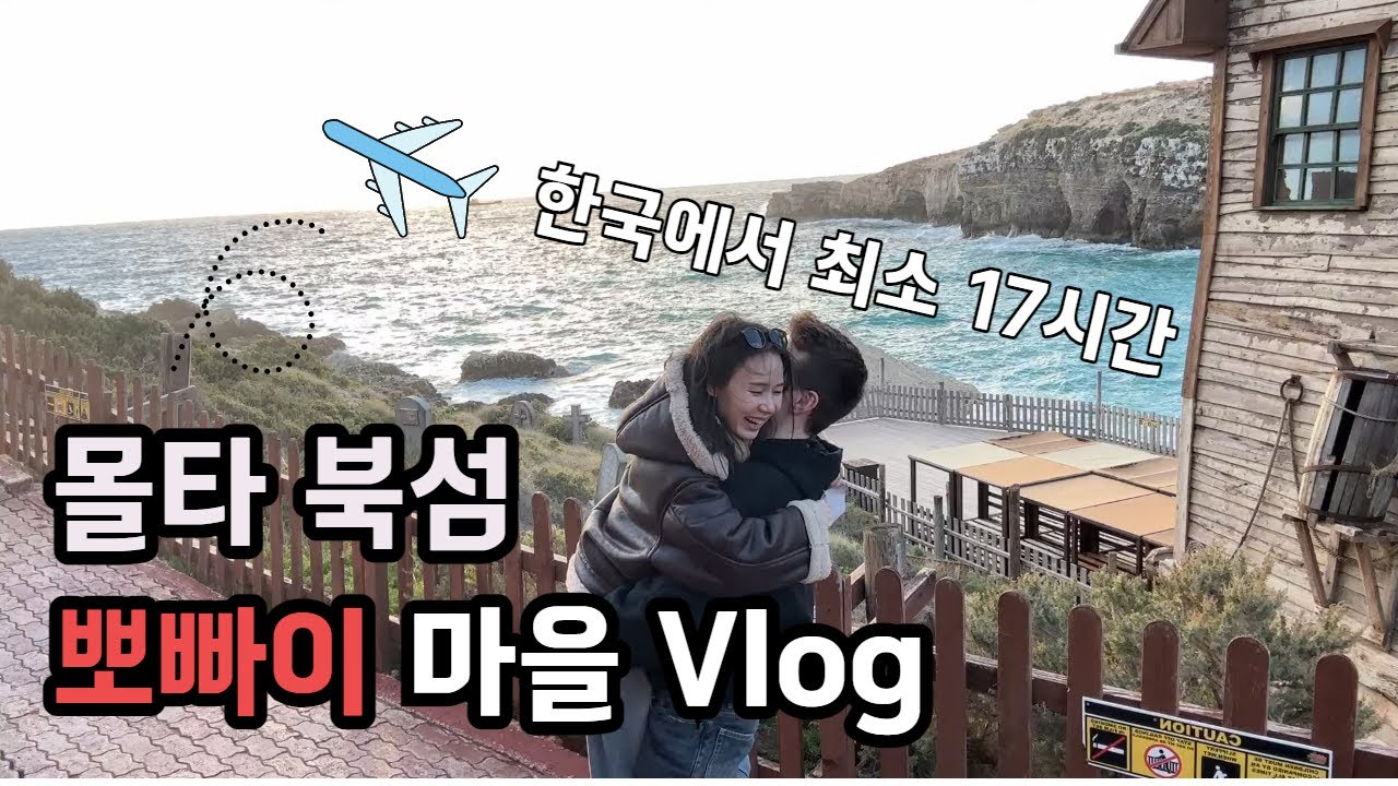 한국에서 최소 17시간 ✈️ 몰타 북쪽에 위치한 뽀빠이 마을에 다녀왔어요 | 몰타사는 국제 부부 주말 여행