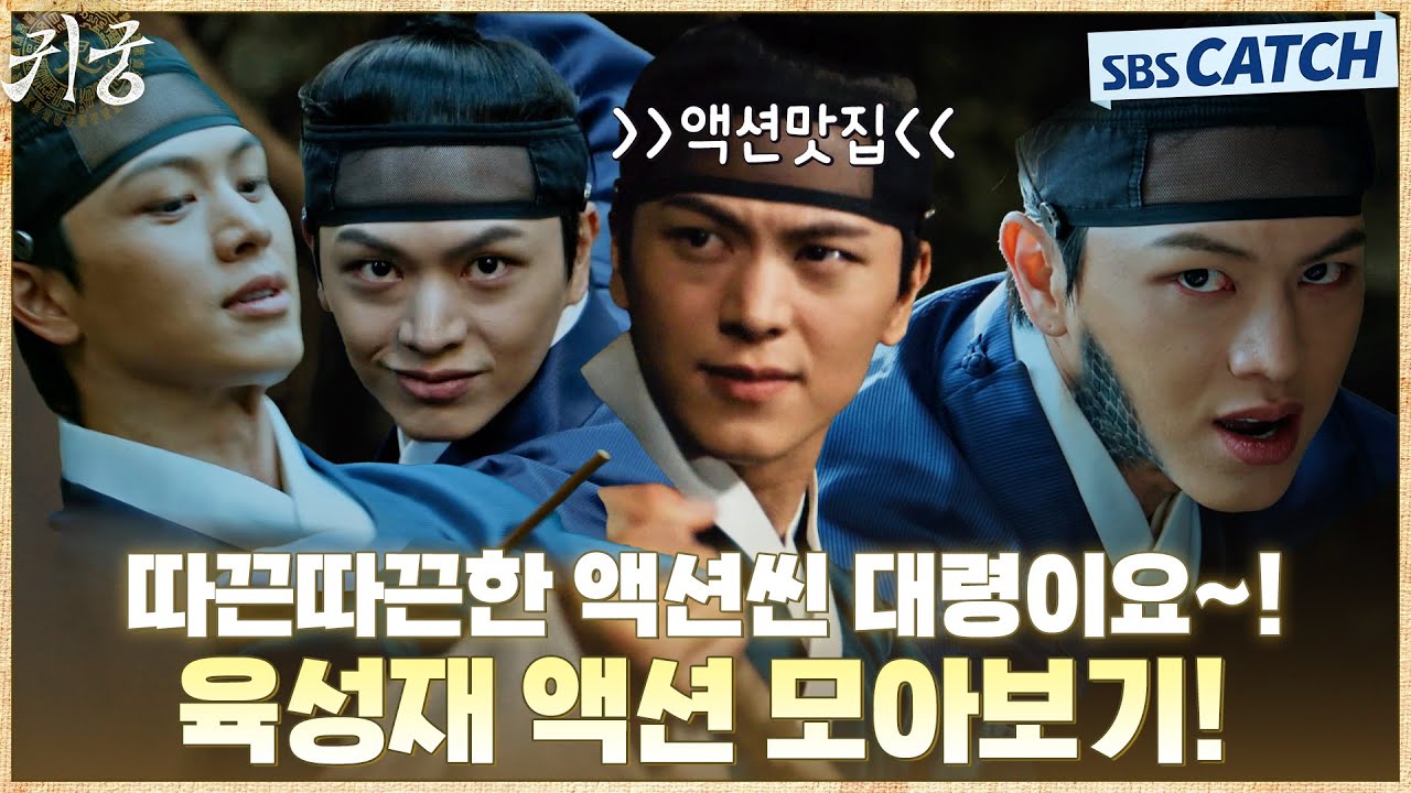 따끈따끈한 액션씬 대령이요🔥 이무기가 빙의한 육성재 액션 모아보기! #귀궁 #TheHauntedPalace #SBSCatch