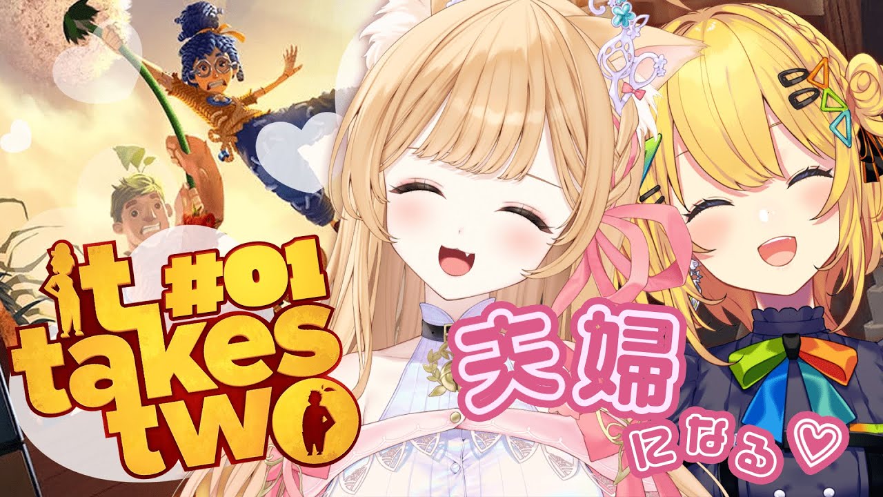 【 It Takes Two ＃１ 】なのちゃんと初コラボ！夫婦になります♡【 ミーニャ・スコット / すぺしゃりて 】