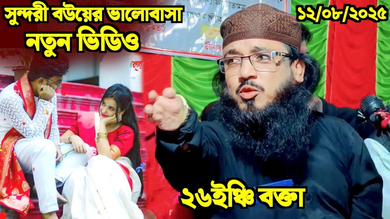 MAULANA MONIRUDDIN WAZ MONIRUDDIN CHOTA MAULANA VIDEO JALSA সুন্দরী বউয়ের ভালোবাসা নতুন ভিডিও 