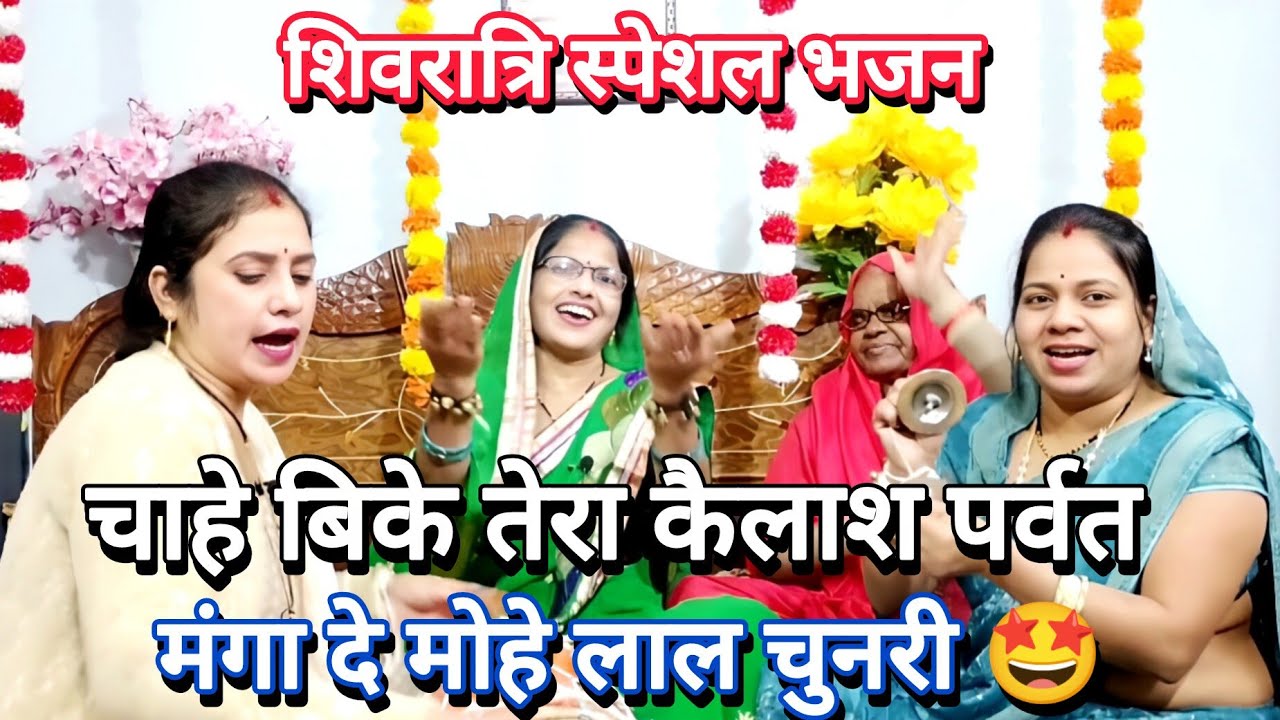 शिवरात्रि स्पेशल🤩 चाहे बिके तेरा कैलाश पर्वत💯 माता पार्वती ने भोले बाबा का सब बिकवा दिया😂 #shivratri