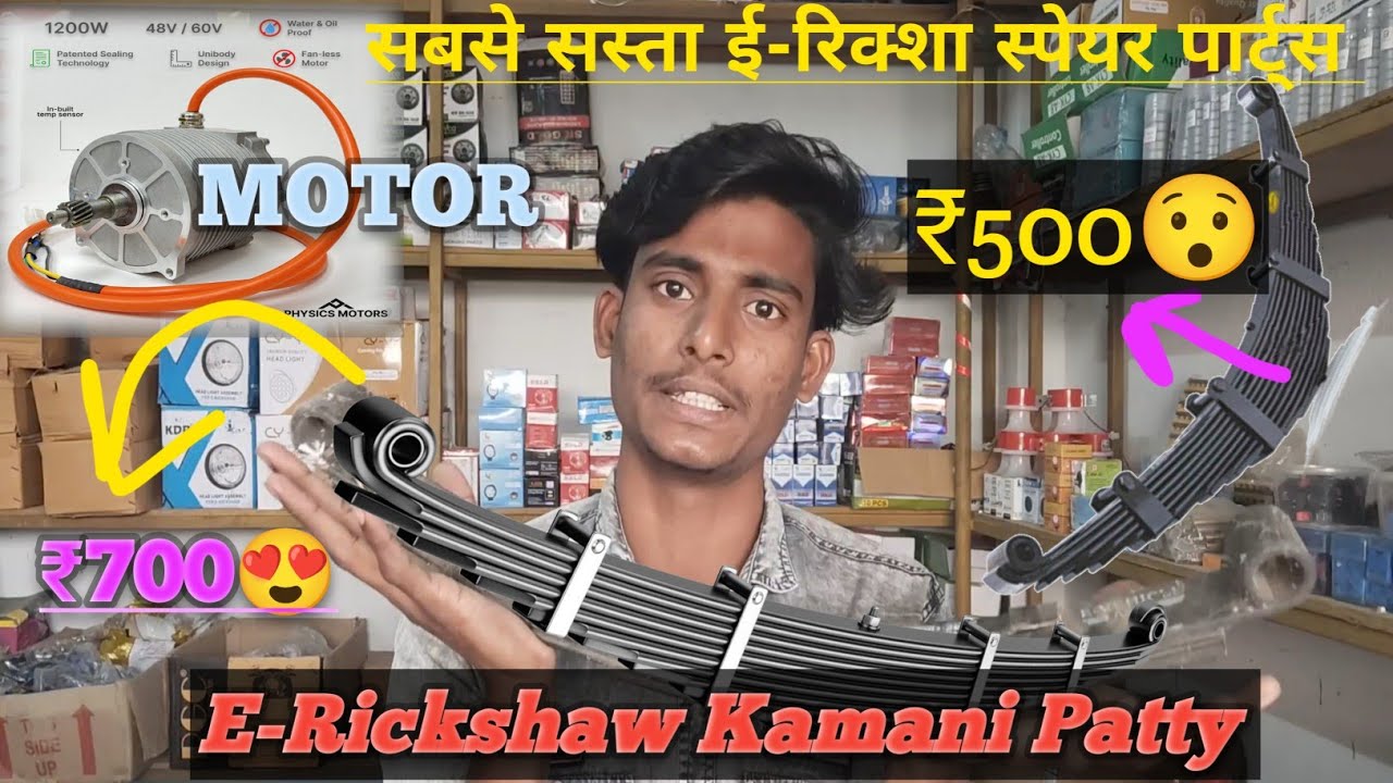 E-Rickshaw Kamani Patty और Zaruri Parts 🔥#review #automobile #electricrickshaw #arpartsvloger 