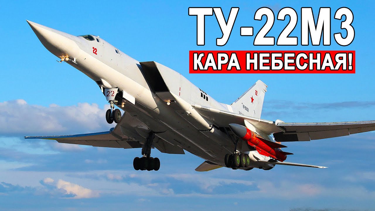 Кара небесная Ту-22М3 самый быстрый стратегический бомбардировщик на планете