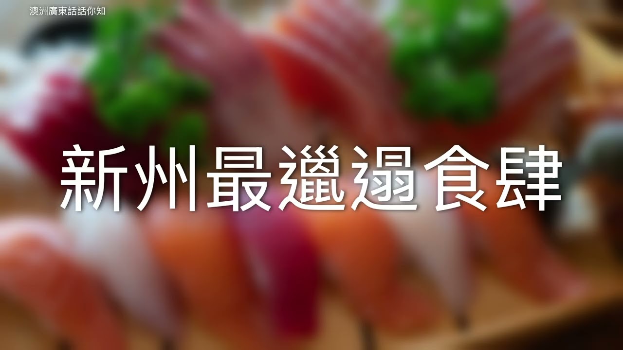 新州最邋遢食肆 Sydney's worst food safety breaches revealed