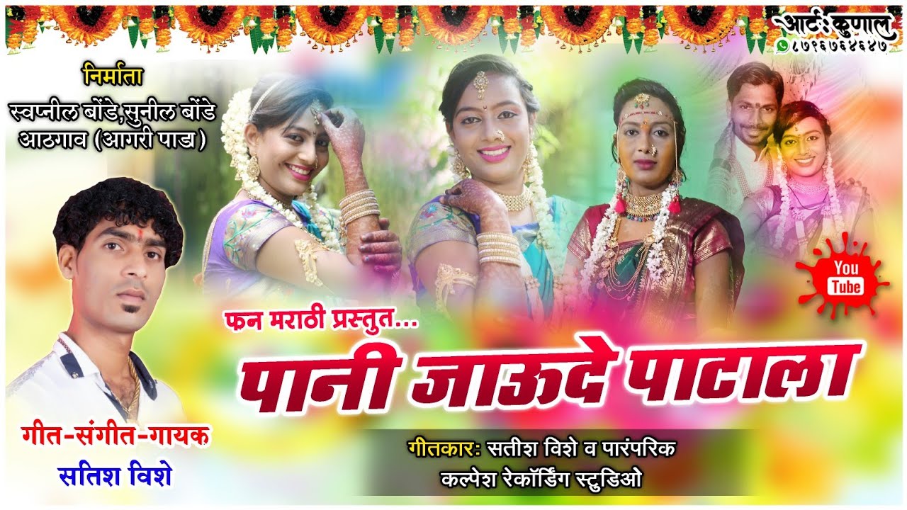 Paani Jaude Patala | पानी जाऊदे पाटाला | आगरी कोळी पारंपरिक धवला | New Haldi Song,Satish vishe Song