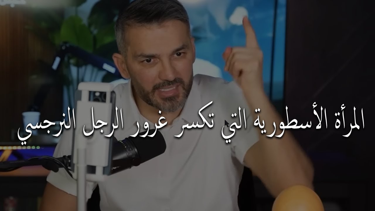 المرأة الأسطورية التي تكسر غرور الرجل النرجسي وتجعله يرتجف خوفاً!..سعد الرفاعي