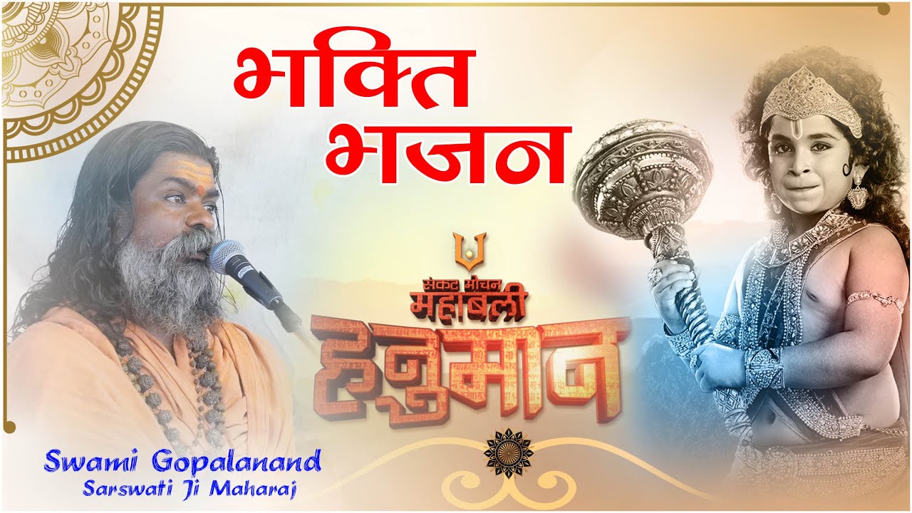 हे महाबली हनुमान - #भजन #bhajan
