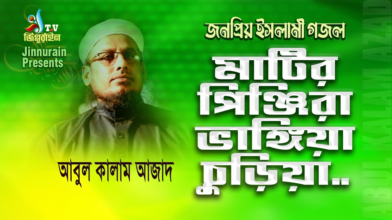 New Gajol || মাটির পিন্জিরা ভাঙ্গিয়া চুড়িয়া || Matir Pinjira Vangia Churia || আবুল কালাম আজাদ
