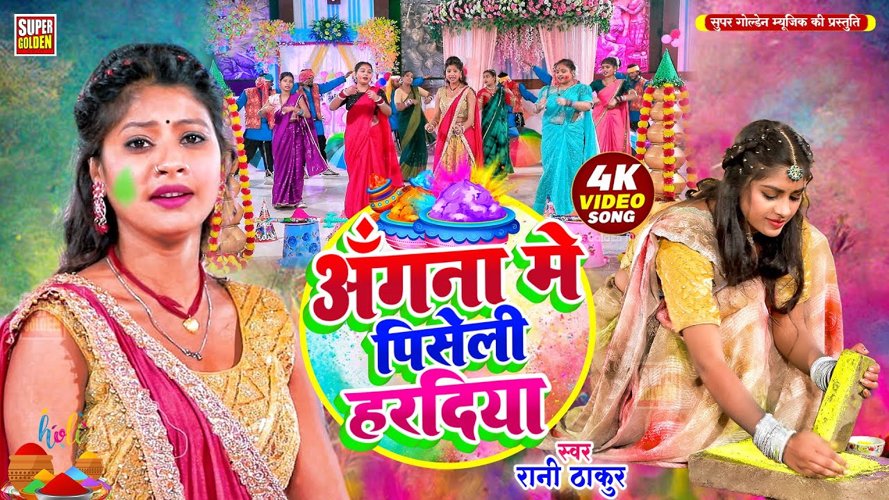 #video - अँगना मे पिसेली हरदिया | पारंपरिक होली धमार | Bhojpuri Holi Song 2025 - Rani Thakur