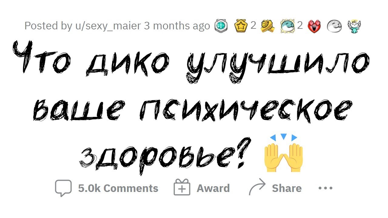 Что КОЛОССАЛЬНО прокачало ваше ПСИХИЧЕСКОЕ ЗДОРОВЬЕ?
