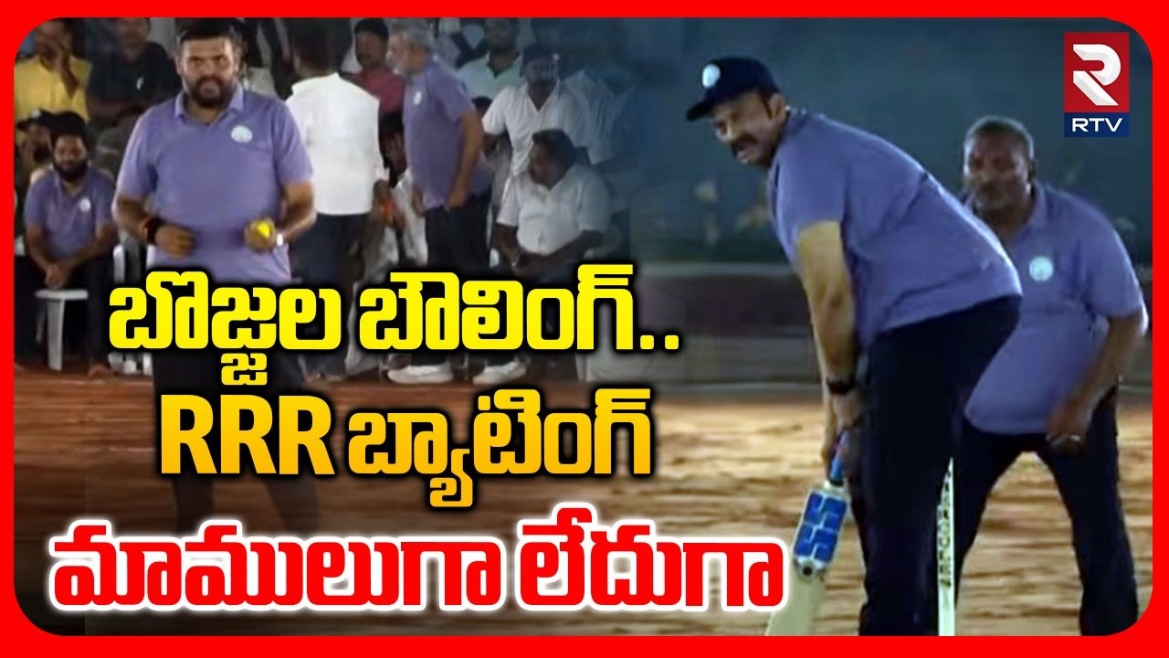 Bojjala Vs RRR Cricket Match | బొజ్జల బౌలింగ్.. RRR బ్యాటింగ్ | MLAs & MLCs Sports Competition | RTV
