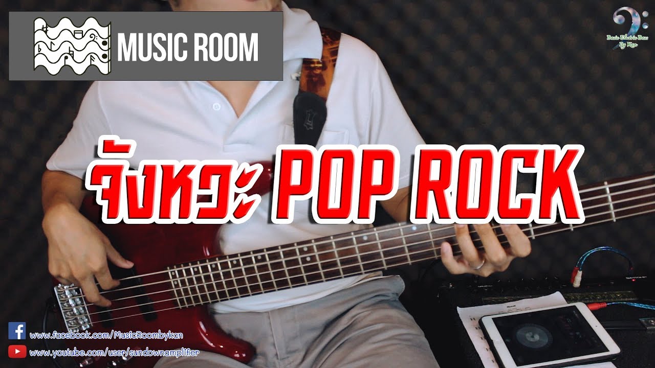 Tip สอนเบส 66 เล่นจังหวะ POP ROCK กับเมโทรนอมแบบง่ายๆ คอร์ด C/Am/F/G