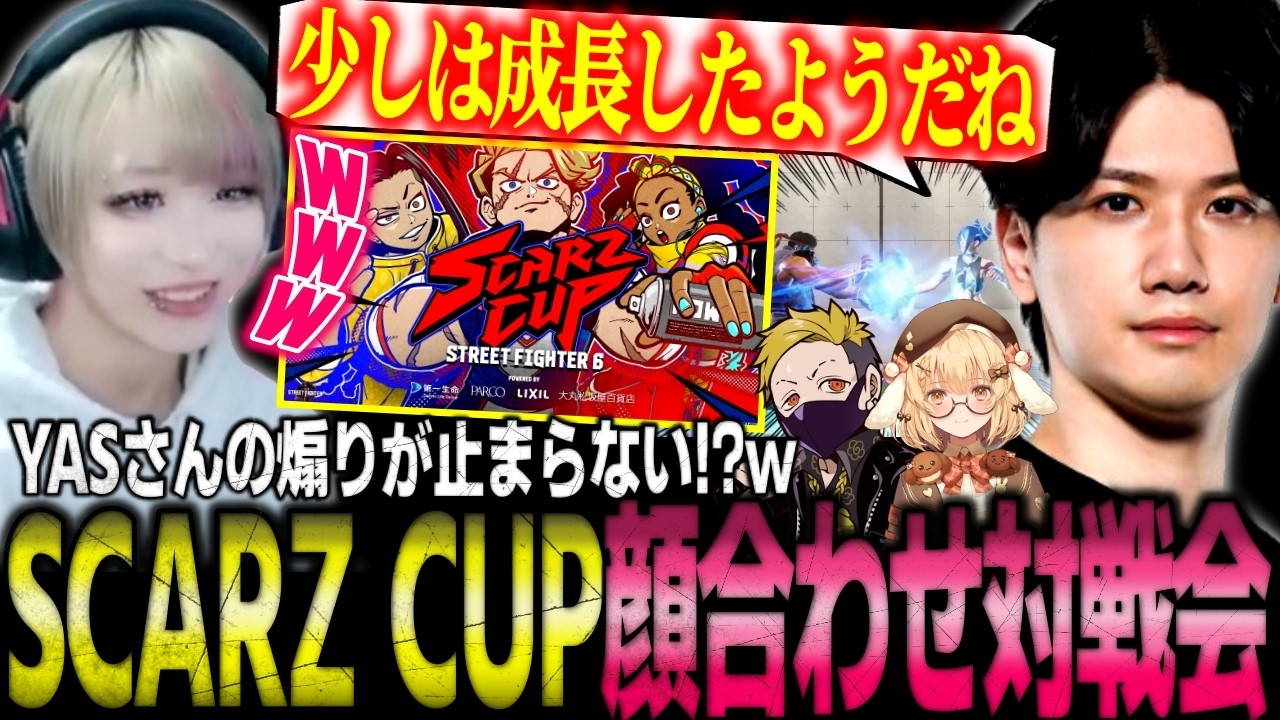 止まらないYASさんの煽り！？SCARZ CUP顔合わせでわいわいさん・因幡はねるさん・YASさんと対戦するべてぃちゃん【スト6/ジュリ】【切り抜き】
