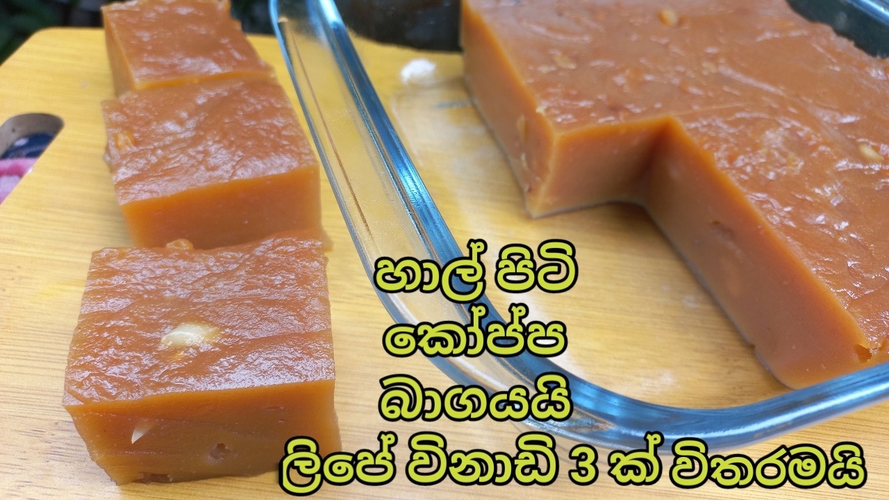 හාල් පිටි කෝප්ප බාගයයි ලිපේ විනාඩි 3 යි.දොදොල් වගේ රසට කන්න තේ වෙලාවට ලේසියෙන්ම/easy dodol recipe