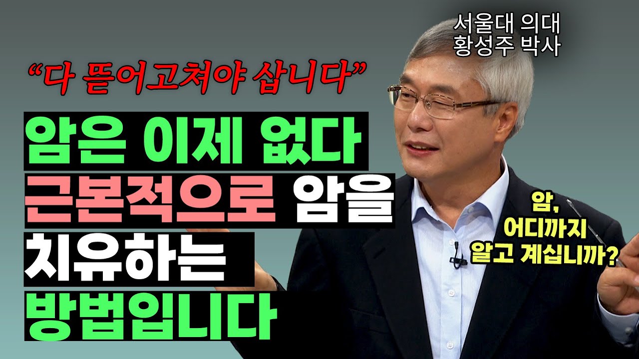 서울대 전문의가 알려주는 암의 모든 것 | 이롬 설립자 황성주 박사 | #CBS 인생특강