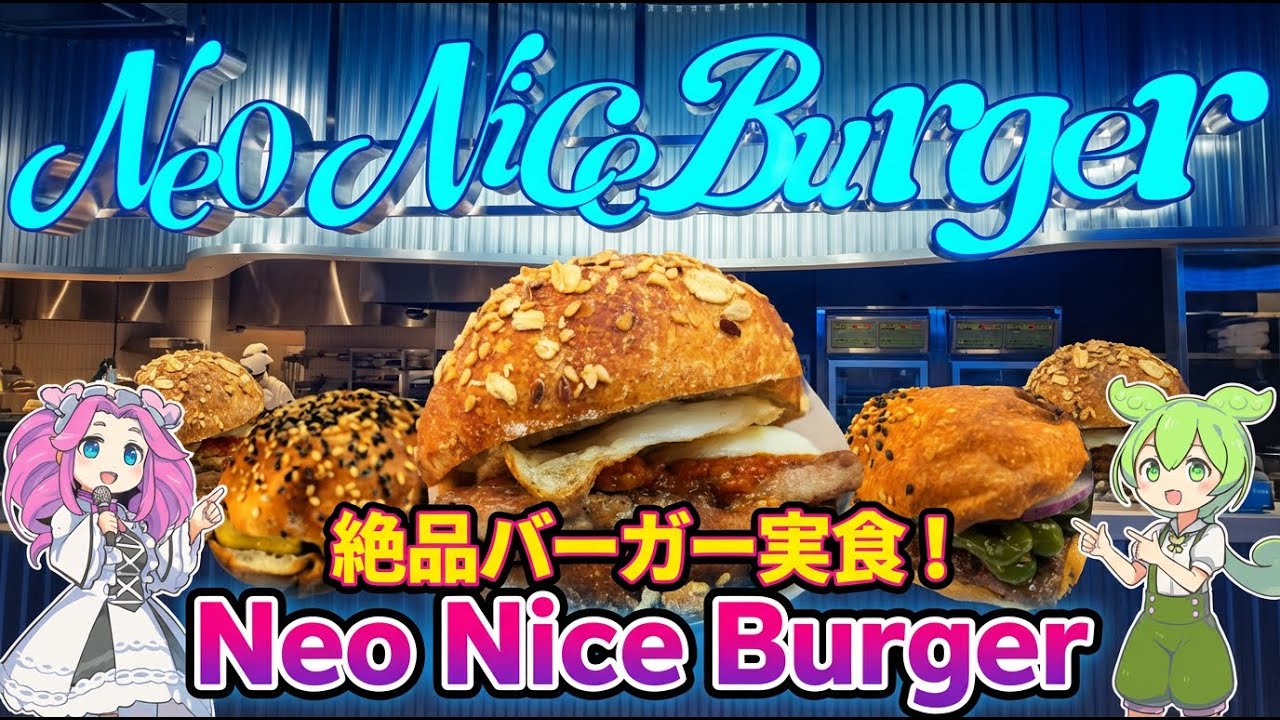 【衝撃検証】名前でハードル上げすぎ！？渋谷の噂の店「Neo Nice Burger」は本当にナイスなのかずんだもんが確かめるのだ！