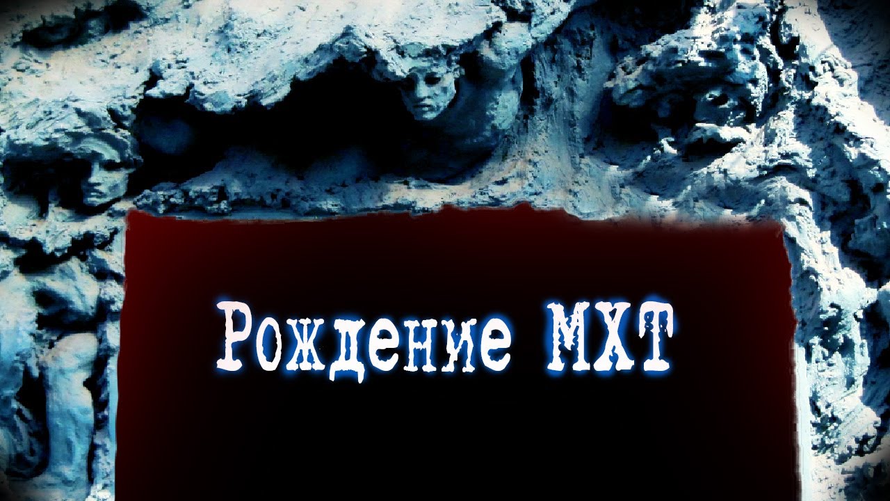 Рождение МХТ