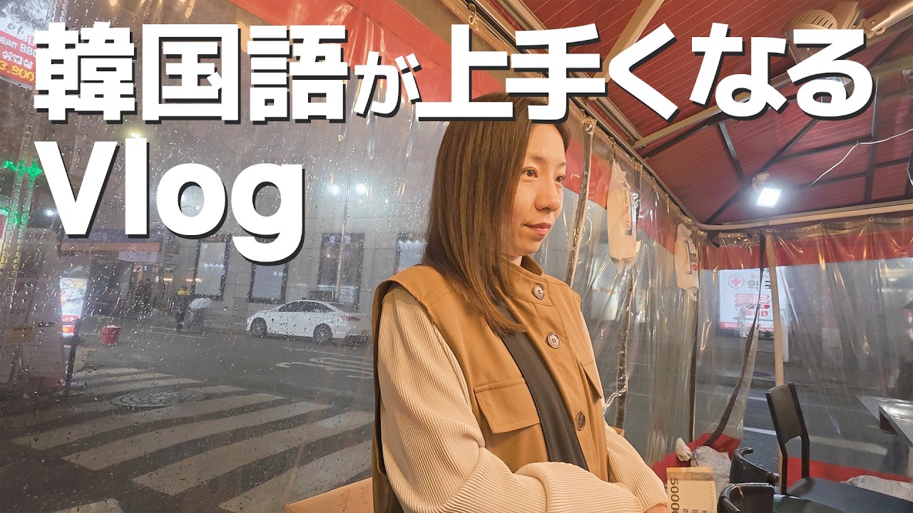 韓国語がどんどん上達する！ソウル旅VLOG