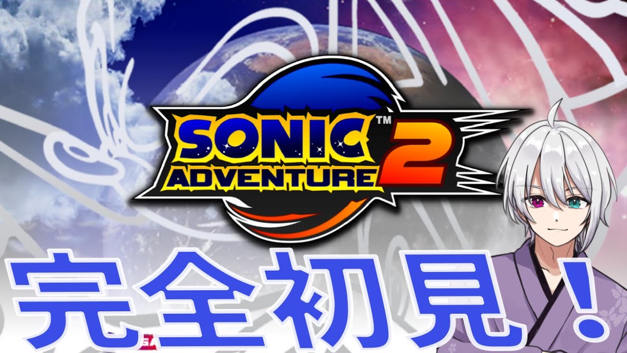 【ソニックアドベンチャー２】完全初見！アド２もプレイしていくぞ！！！※ネタバレ注意