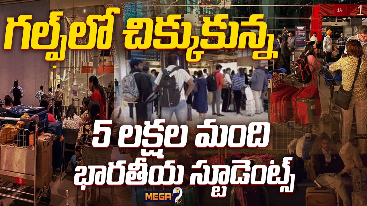 Indian Students: గల్ఫ్‌లో చిక్కుకున్న 5 లక్షల మంది భారతీయ స్టూడెంట్స్ | Latest War Updates | Mega9tv