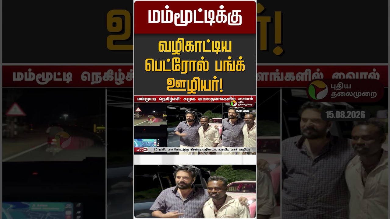 மம்மூட்டிக்கு வழிகாட்டிய பெட்ரோல் பங்க் ஊழியர்! | Actor Mammooty