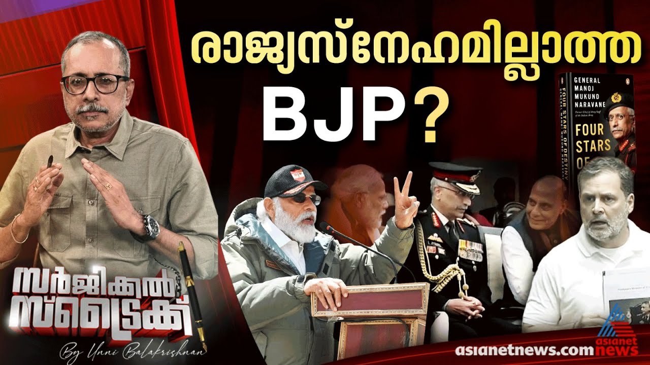 രാജ്യരക്ഷയില്‍ വീഴ്ച വരുത്തിയെന്ന് കോണ്‍ഗ്രസ്  | Surgical Strike