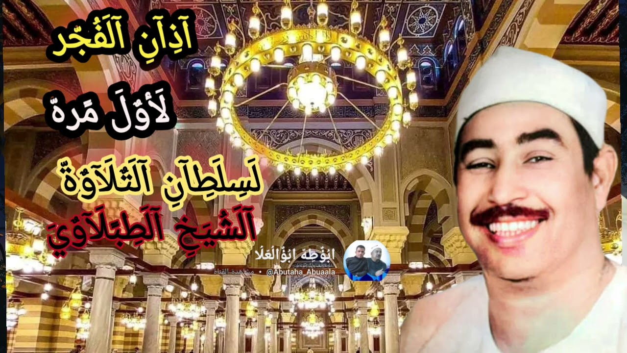 اذان الفجر الشيخ الطبلاوي سلطان التلاوة 