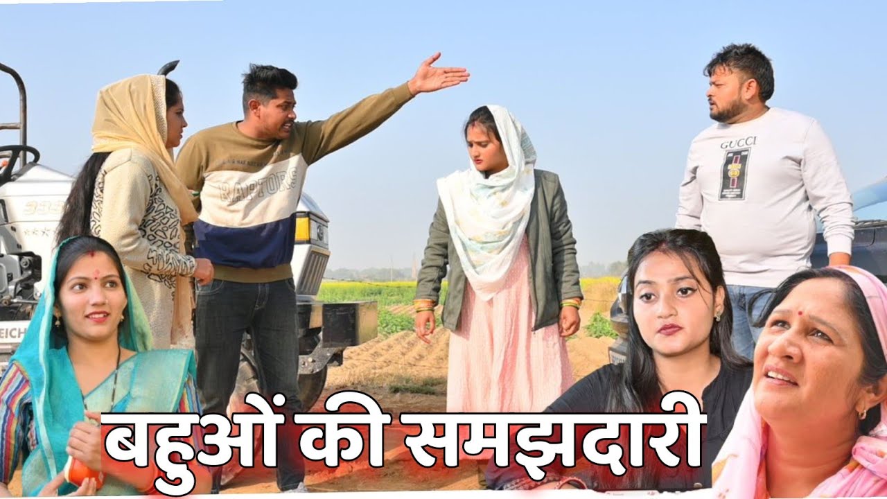 #पढ़ी लिखी बहुओं की समझदारी ने मिटाई भाइयों की दुश्मनी #haryanvi #natak #comedy