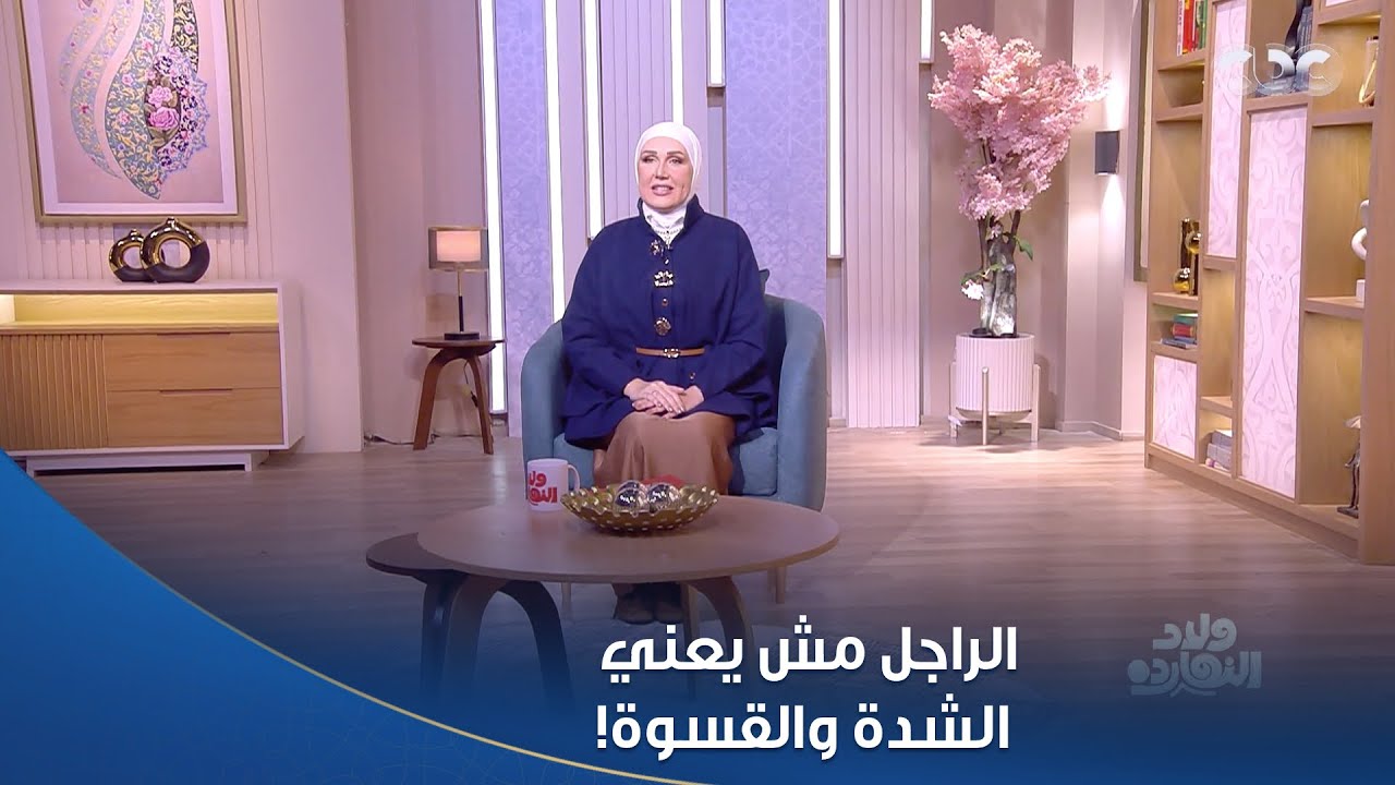 ولاد النهارده | نهى أبو ستة جابت من الآخر وصححت لنا مفاهيم الرجولة والأنوثة في التربية