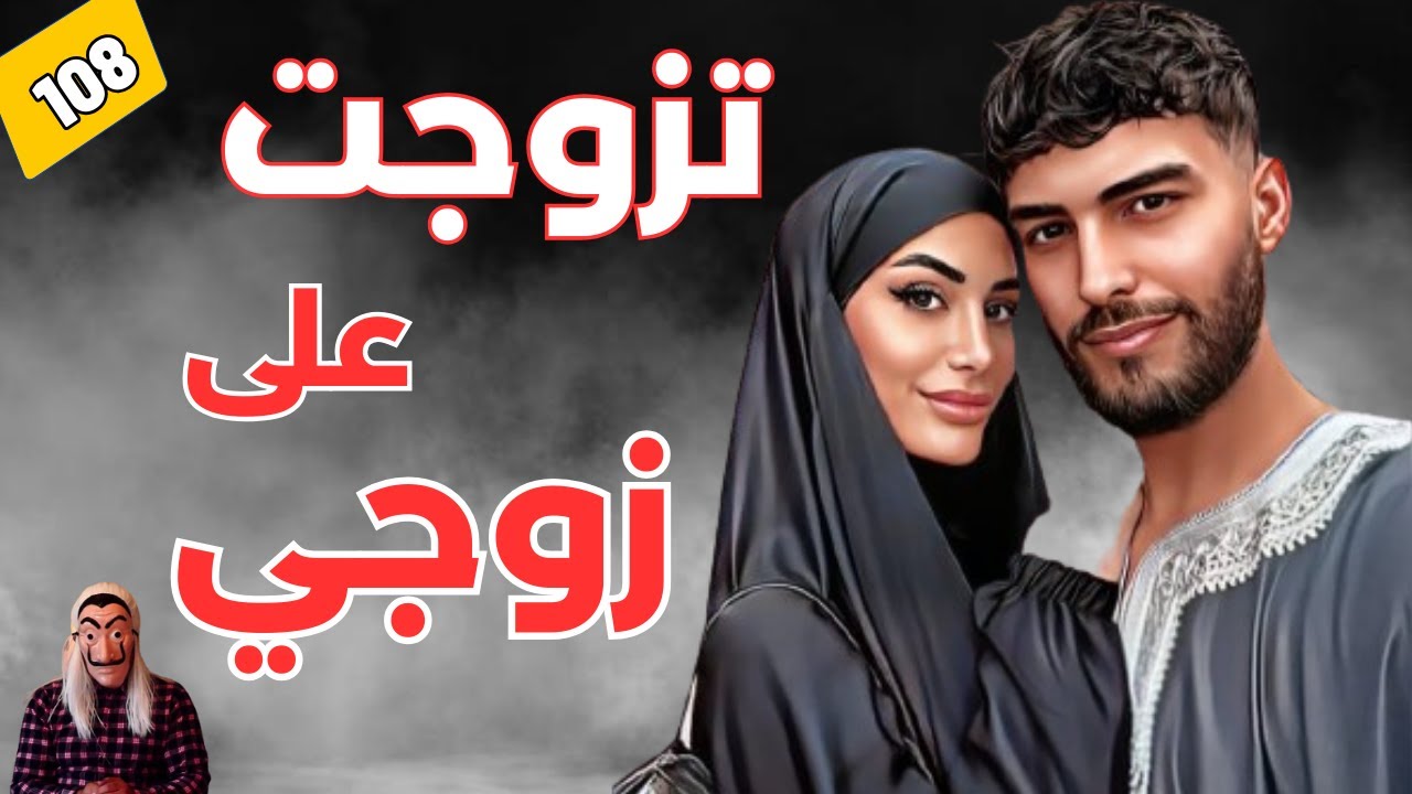 ⭕ تزوجت على زوجي..قصة واقعية تسمعها لأول مرة. الحلقة 108
