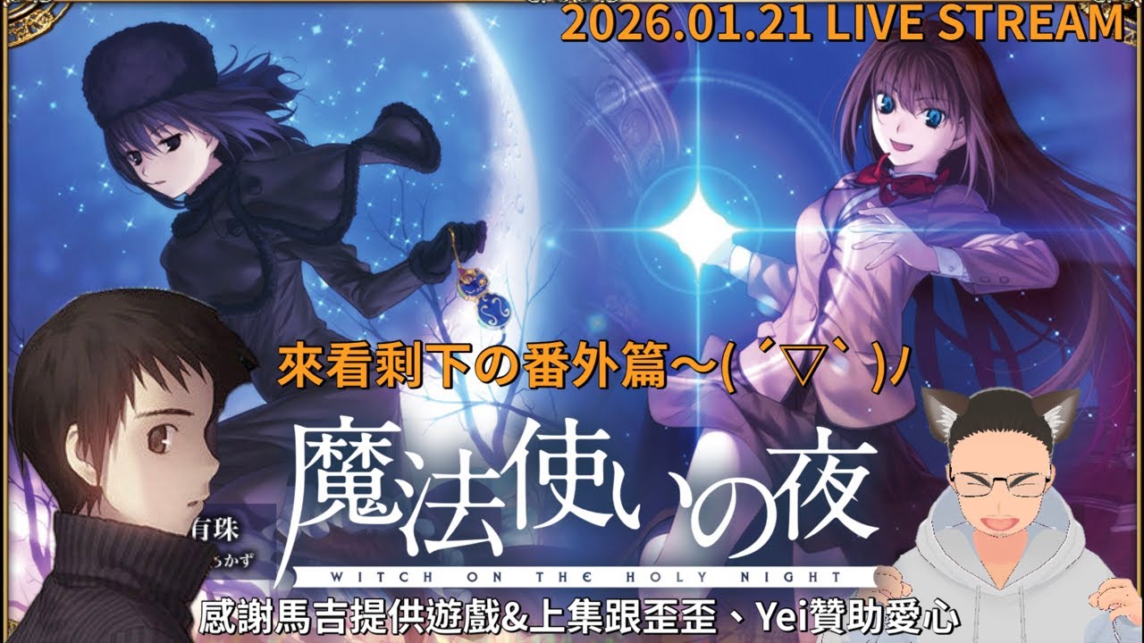 魔法使之夜 witch on the holy night 結局灑花後出現新的小知識跟剩下的番外篇 原來是澄子跟一年後續（？｜2026.01.21