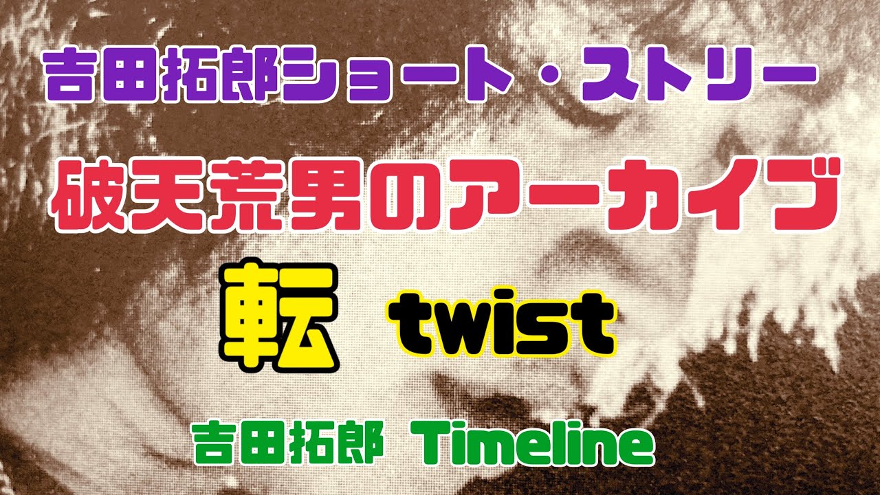 吉田拓郎ショート・ストリー 破天荒男のアーカイブ　転  twist 吉田拓郎 Timeline