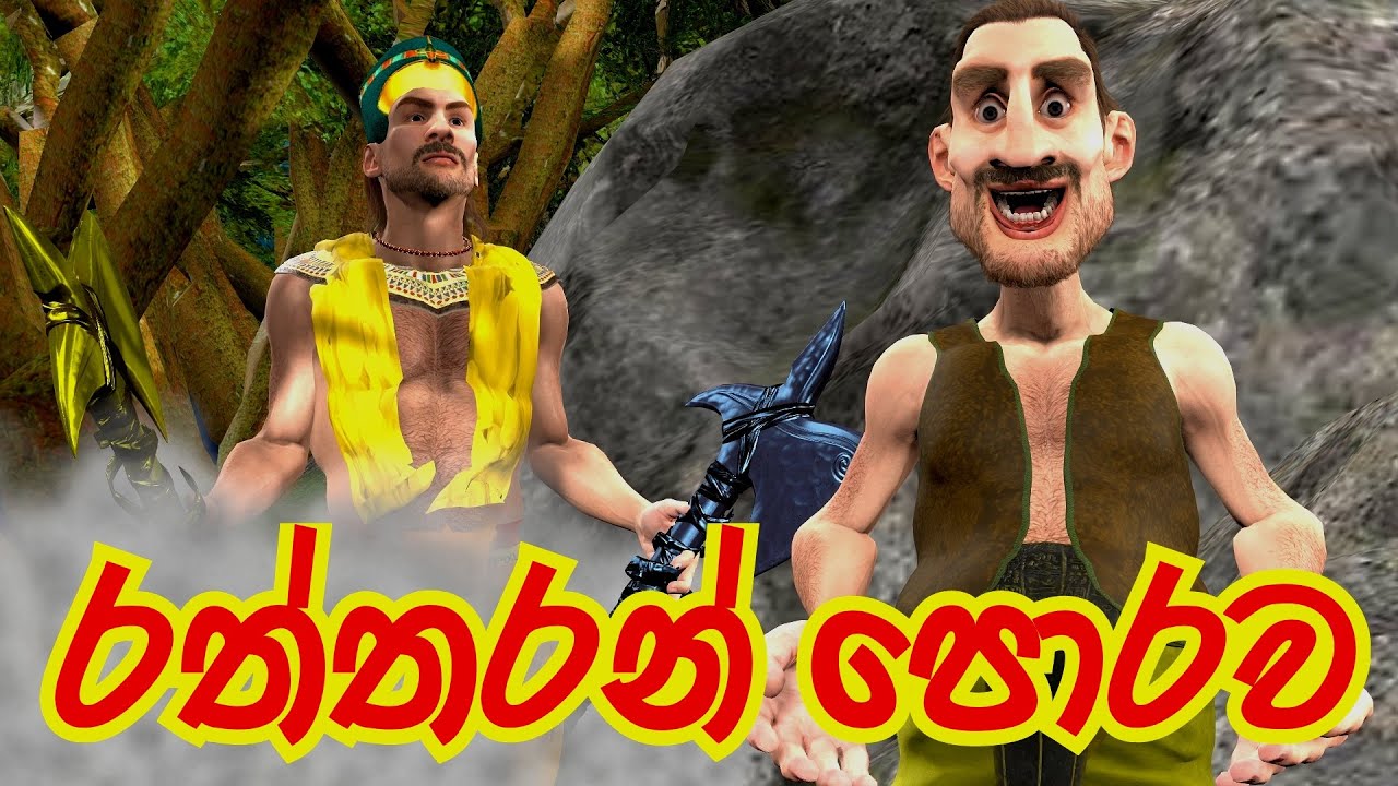 රත්තරන් පොරව | Golden axe | 3D Animation | Short Film | කතාන්දර | folk tales | ජන කතා