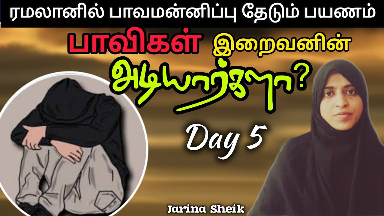 தௌபா | நாள் 5 | ஜரீனா ஷேக் 