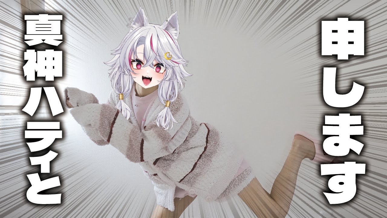 🔴「初めまして」ですか？ちょっとだけ変わった配信に配信者ですけど、良かったら寄っていきませんか？　#真神ハティ