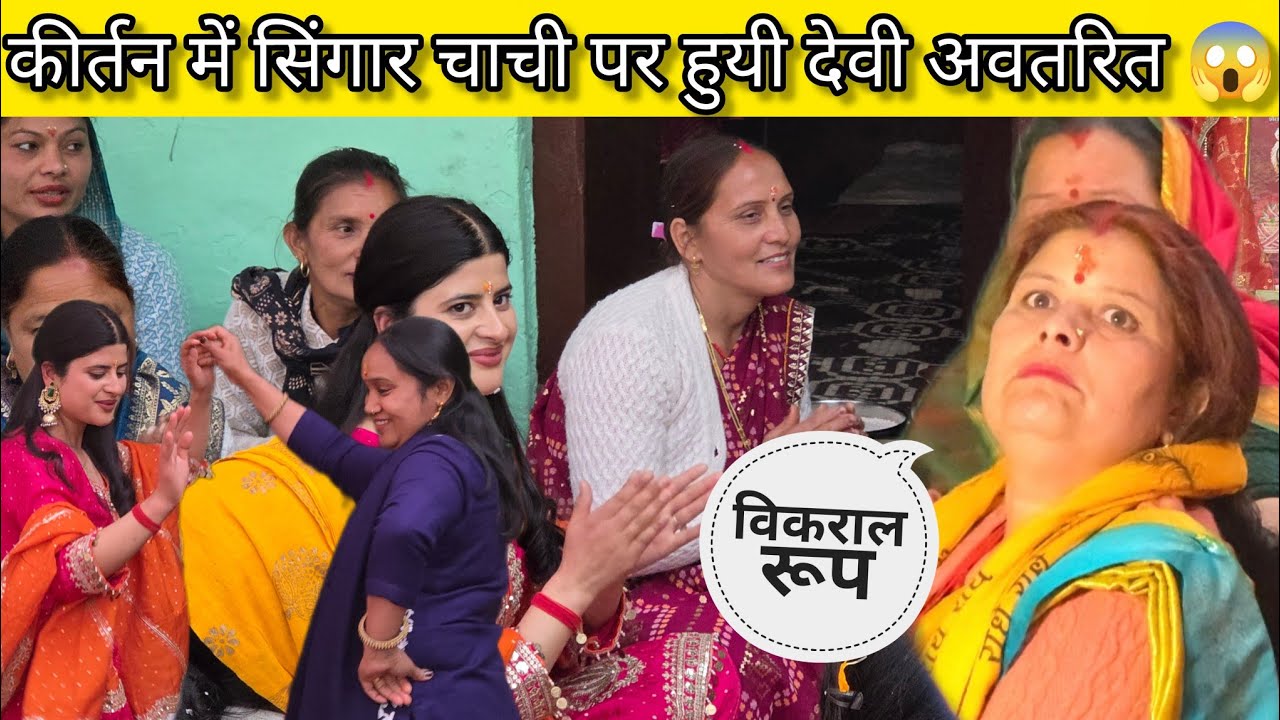 सोचा नहीं था 😱😱 सिंगर चाची का विकराल रूप😱मम्मी ने किया खूब डांस #sajwanvlogs @Sheetalvlog-p7t 