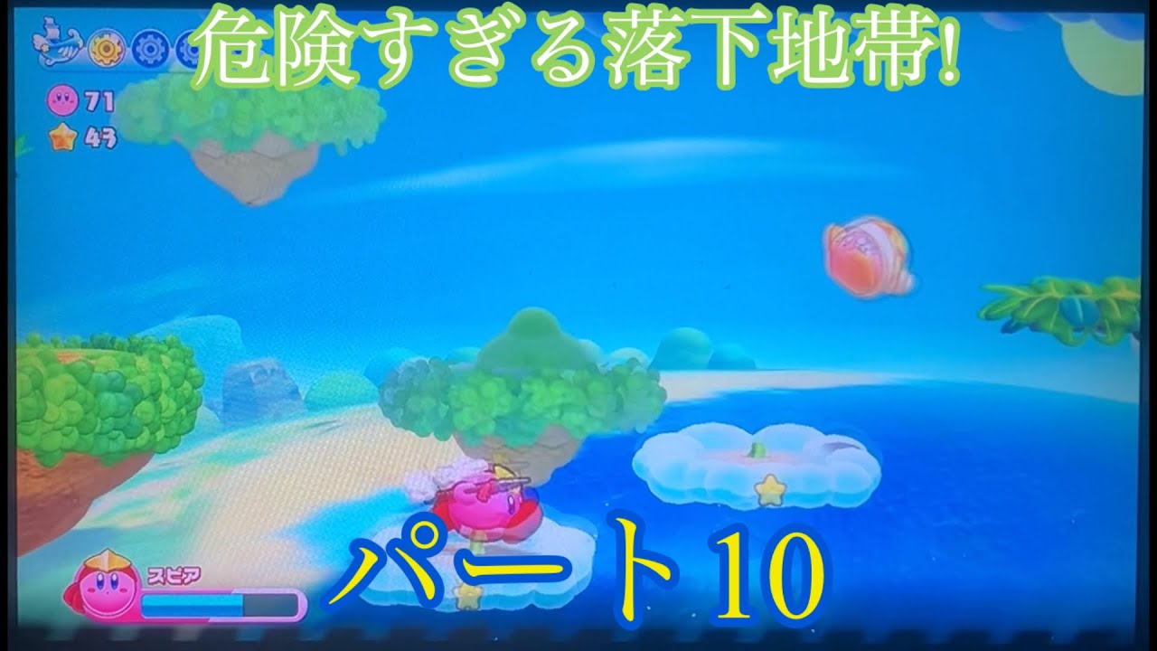 落下地帯が多いレベルを攻略だ! 星のカービィWiiデラックス 実況プレイ! パート10