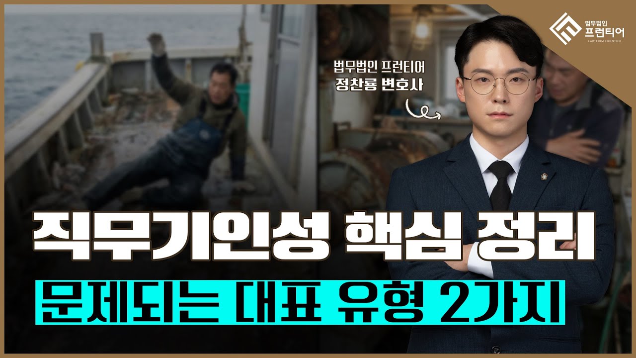 어선원 재해, ‘직무기인성’이 인정돼야 보상됩니다. 직무기인성 판단 기준 총정리! #과로사 #어선사고 #해상사고
