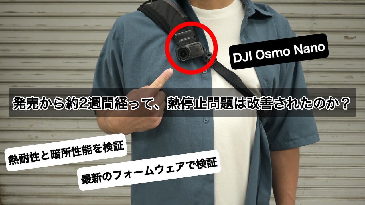 【DJI Osmo Nano】発売から約2週間経って熱問題は改善されたのか？夜間の画質も同時検証
