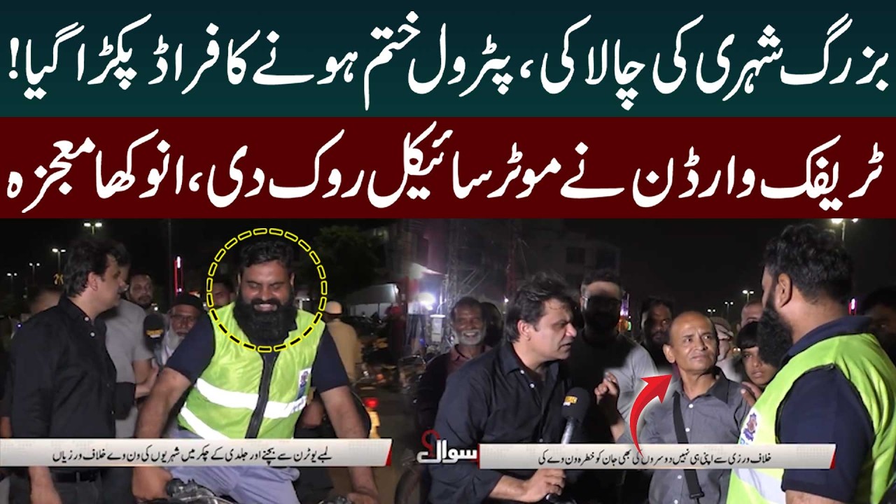 بزرگ شہری کی چالاکی ، پٹرول ختم ہونے کا فراڈ پکڑا گیا! ٹریفک وارڈن نے موٹر سائیکل روک دی