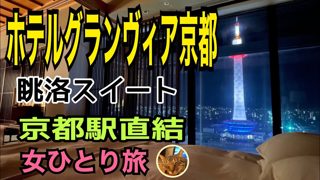 女ひとり旅【ホテルグランヴィア京都】JR京都駅直結／京都タワー丸見え！眺洛スイート
