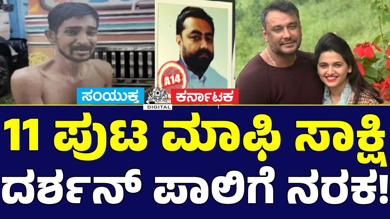 Darshan Renukaswamy Case: 11-Page Approver Plea SHOCKER! Pradosh Turns Against Darshan | CCH-59 | SK