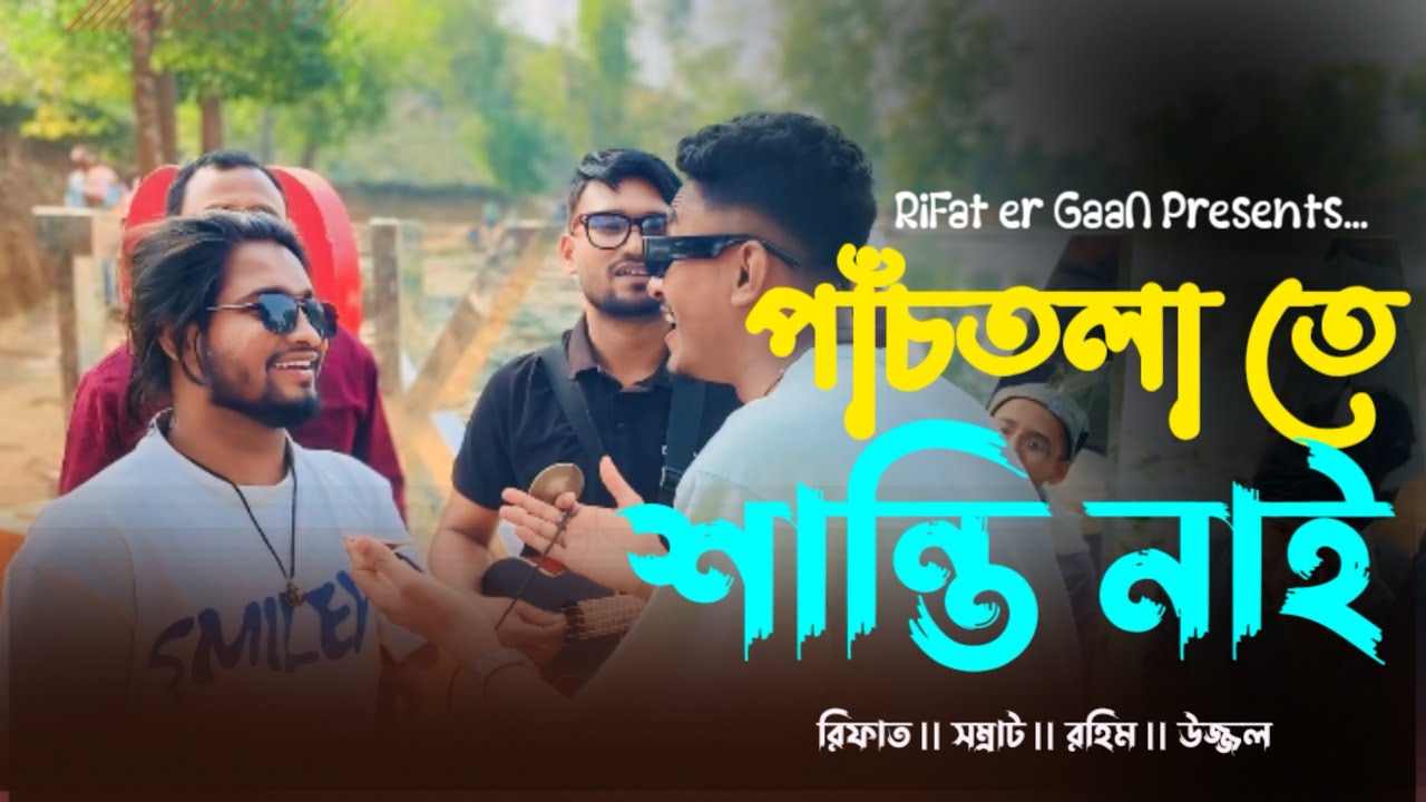 বুক ফাটা কষ্টের গান 🥲 || পাঁচতলা তে শান্তি নাই || Pach Tola te Santi Nai || @RiFatHosSeN-6856 