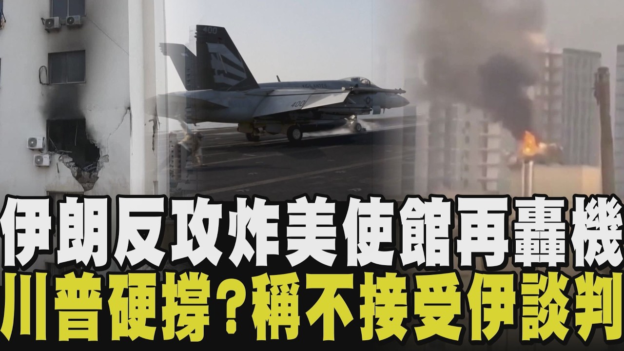 伊朗擊中5架美軍KC-135空中加油機！川普稱伊朗想談判：我不會接受 以色列一邊炸一邊空投傳單招降 伊朗飛彈反擊轟美大使館 並稱癱瘓美航艦｜【國際懶人包】｜TVBS新聞  @TVBSNEWS02