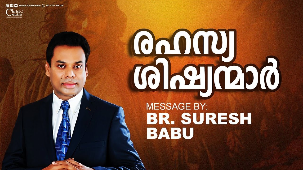 രഹസ്യ ശിഷ്യന്മാർ | Br. Suresh Babu | Malayalam Christian Message | LIVE