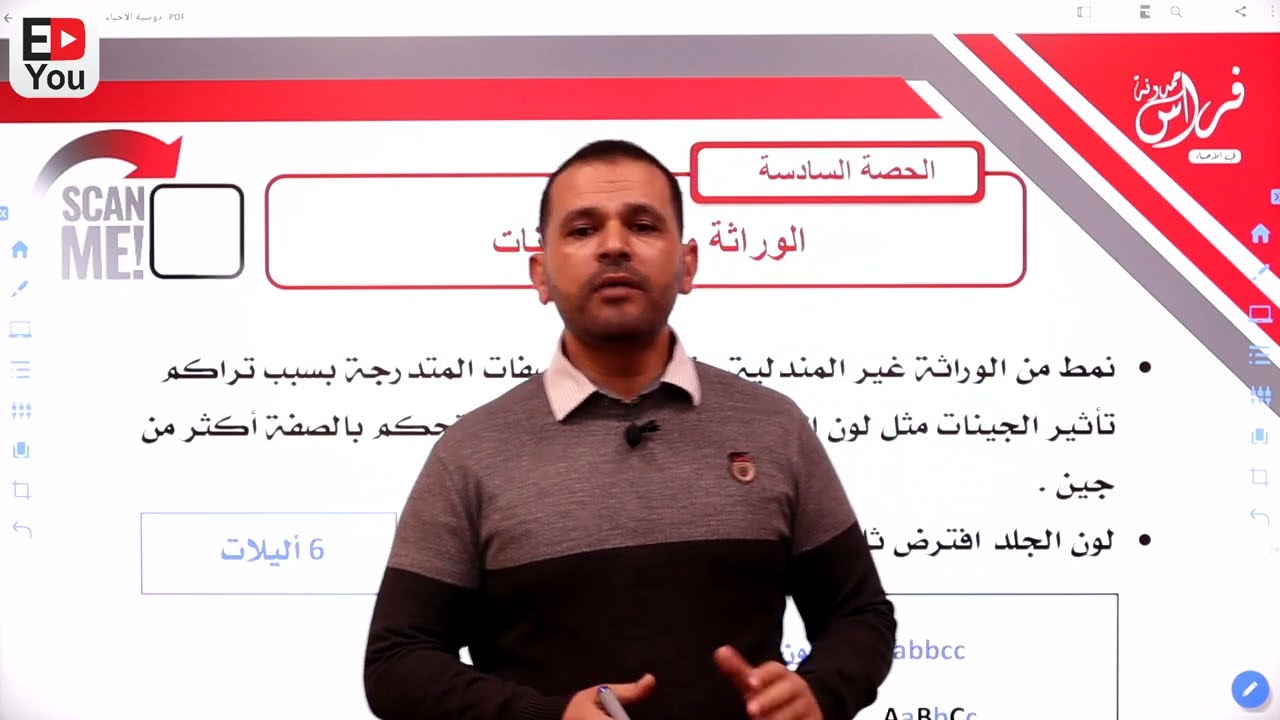توجيهي الأردن - المنهاج الجديد - الأحياء - حصة 6: الوراثة متعدده الجينات - أ. فراس حمدونة