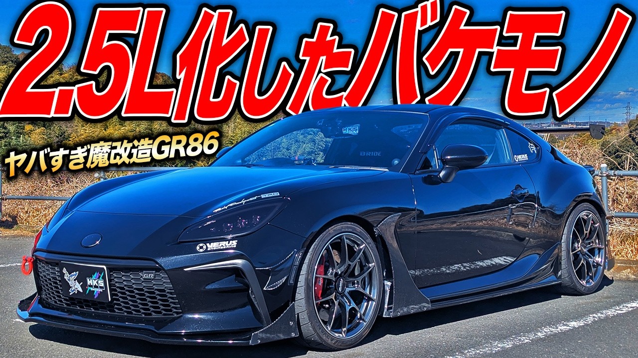 排気量UPで激ハヤマシンに！黒に拘ったGR86が本気で速いフルチューンマシンだった件