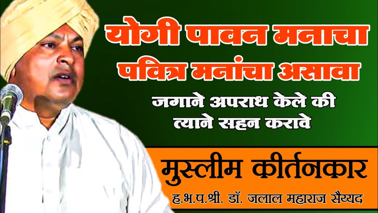 ह.भ.प.डाॅ. जलाल महाराज सैय्यद यांचे कीर्तन | Jalal Maharaj kirtan | योगी पावन मनाचा कीर्तन