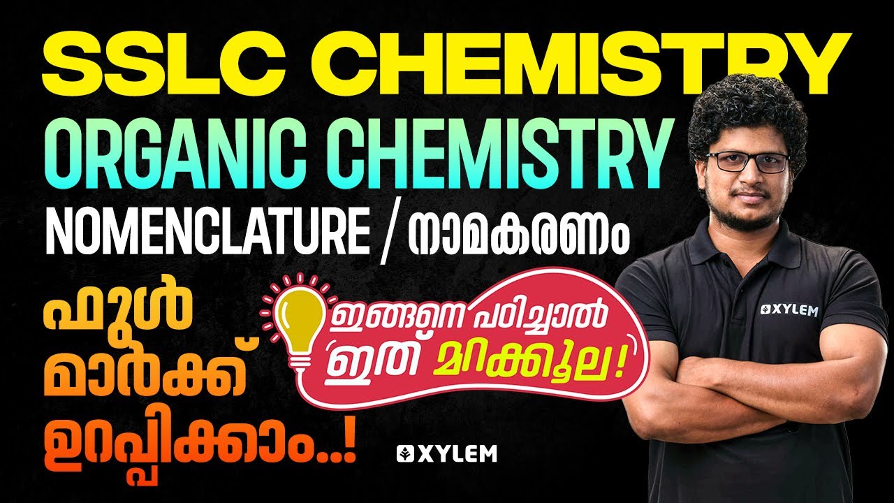 SSLC Chemistry  | Organic Chemistry - Nomenclature / നാമകരണം | ഫുൾമാർക്ക് ഉറപ്പിക്കാം | Xylem SSLC