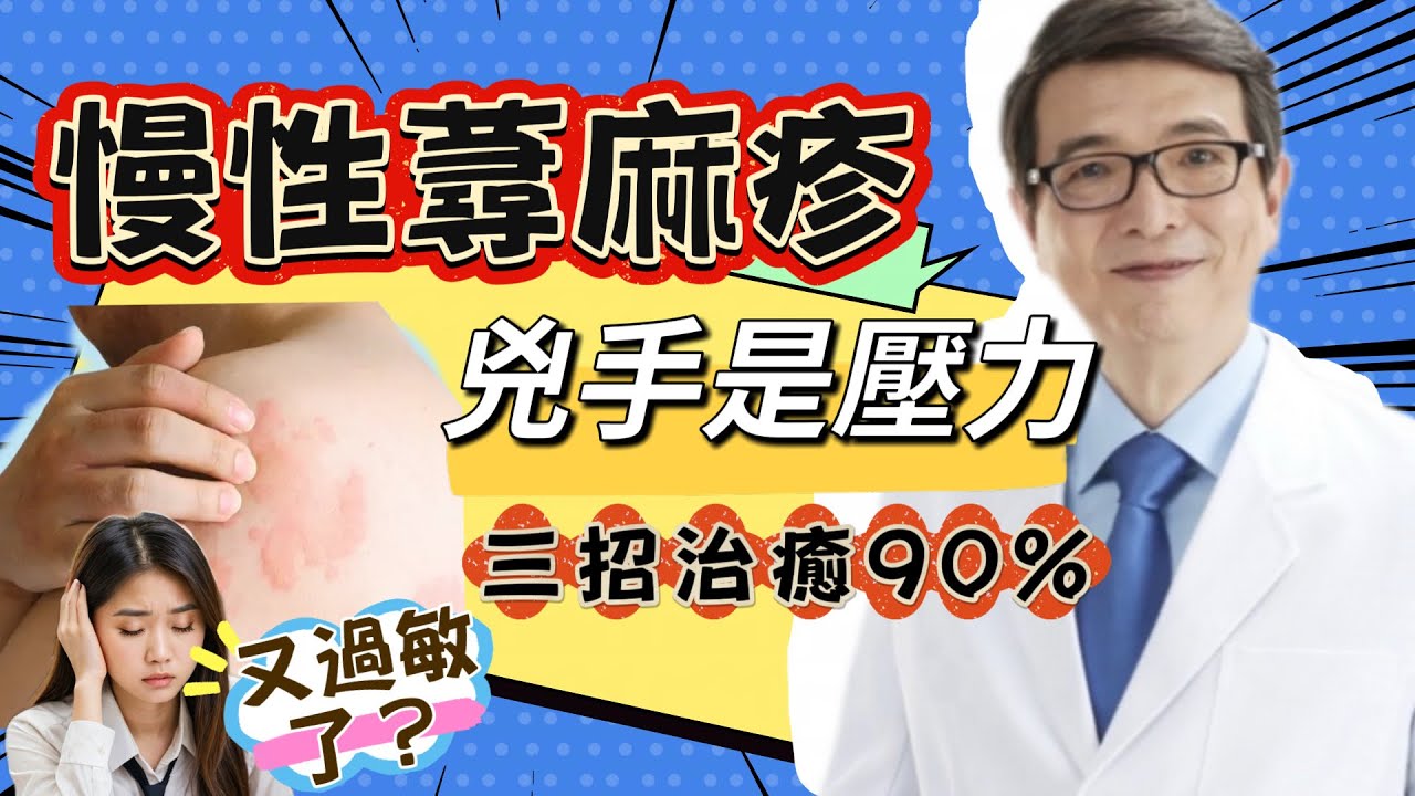 慢性過敏?慢性蕁麻疹不要再找過敏原?真正的兇手竟然是壓力！堅持這三招三個月難治的慢性蕁麻疹治癒率超過九成
